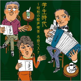 学生時代~昭和の歌声喫茶 名曲ベスト