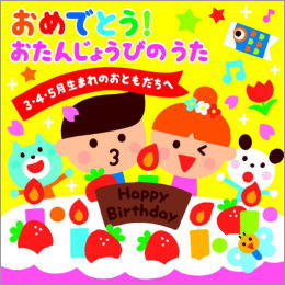おめでとう!おたんじょうびのうた~3・4・5月生まれのおともだちへ~