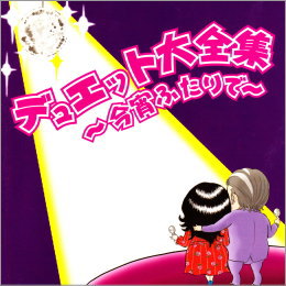 デュエット大全集 ~今宵ふたりで~