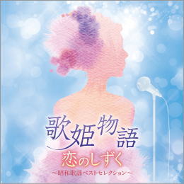 歌姫物語 恋のしずく~昭和歌謡ベストセレクション~
