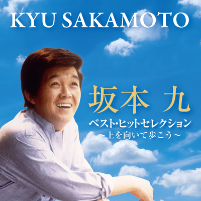 坂本九/ベスト・ヒットセレクション~上を向いて歩こう~