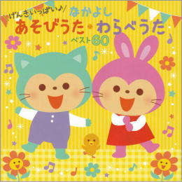 げんきいっぱい♪なかよしあそびうた・わらべうたベスト60
