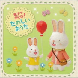 親子であそぼ!たのしいおうた