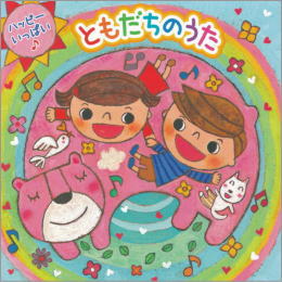 ハッピーいっぱい・ともだちのうた
