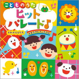 こどものうたヒットパレード♪~それがともだち・#キボウレイボウ#