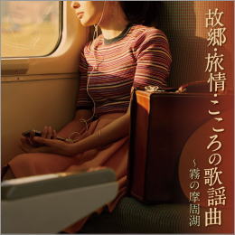 故郷・旅情・こころの歌謡曲~霧の摩周湖