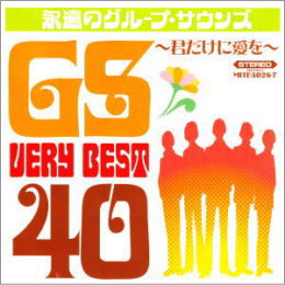 グループ・サウンズ・ベリー・ベスト40 ~君だけに愛を~