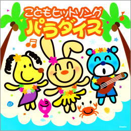こどもヒットソング パラダイス