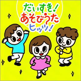 だいすき!あそびうたヒッツ!
