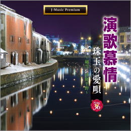 演歌慕情 珠玉の愛唄ベスト36~細雪/津軽平野~