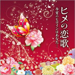 ヒメの恋歌~今宵のヒロインはあなた