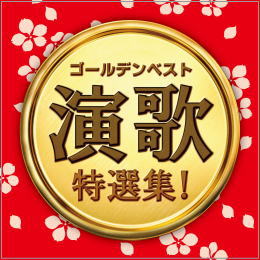 ゴールデンベスト 演歌特選集!