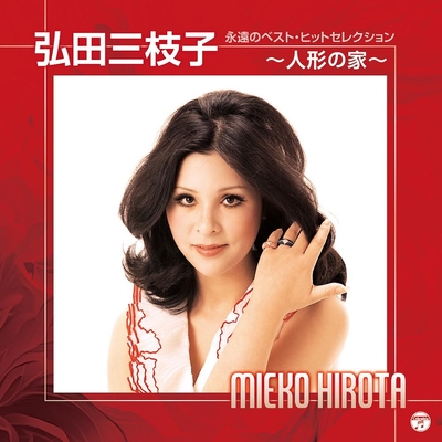 弘田三枝子/永遠のベスト・ヒットセレクション~人形の家~