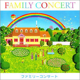 決定盤!ファミリーコンサート