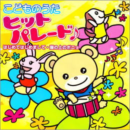 こどものうた ヒットパレード♪はじめてはじめまして 崖の上のポニョ