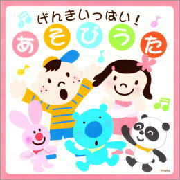 げんきいっぱい!あそびうた