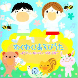 わくわく!あそびうた~ようちえん・ほいくえんで歌ううた~