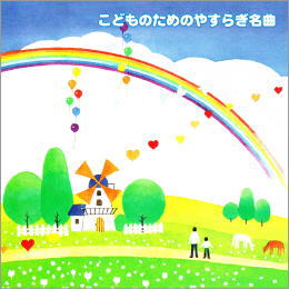こどものためのやすらぎ名曲