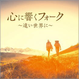心に響くフォーク~遠い世界に~