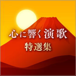 心に響く演歌 特選集