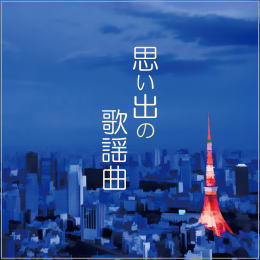 思い出の歌謡曲