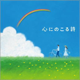 心にのこる詩