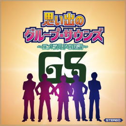 思い出のグループ・サウンズ~エメラルドの伝説~
