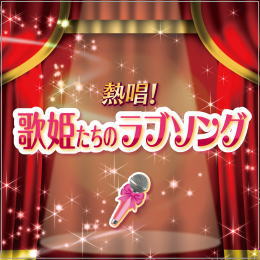 熱唱!歌姫たちのラブソング