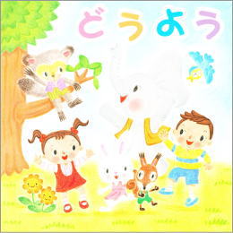 どうよう~ようちえんほいくえんで歌ううた~