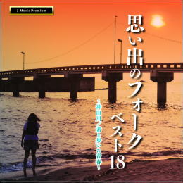 思い出のフォーク・ベスト18~神田川/君と歩いた青春~