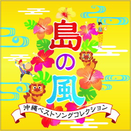 島の風~沖縄べストソングコレクション