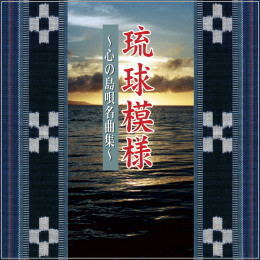 琉球模様 ~心の島唄名曲集~ 【スペシャルプライス盤】
