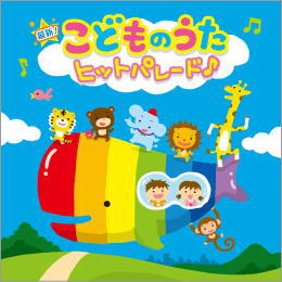 最新!こどものうた ヒットパレード♪