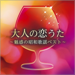 大人の恋うた~魅惑の昭和歌謡ベスト~