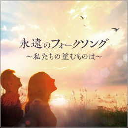 永遠のフォークソング~私たちの望むものは~
