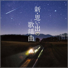 新・思い出の歌謡曲
