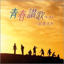 青春讃歌 ベスト~若者たち
