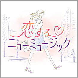 恋するニューミュージック