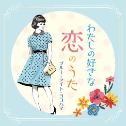 わたしの好きな恋のうた~ブルー・ライト・ヨコハマ~