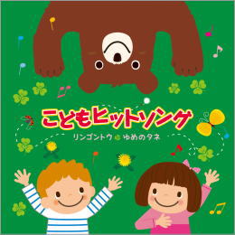 こどもヒットソング~リンゴントウ・ゆめのタネ~