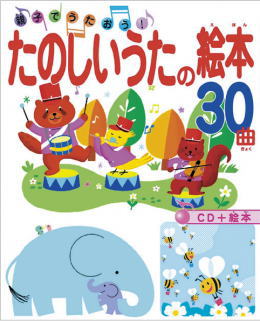 親子でうたおう!たのしいうたの絵本