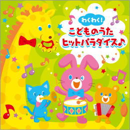 わくわく!こどものうた ヒットパラダイス♪