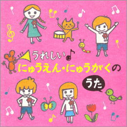うれしい♪にゅうえん・にゅうがくのうた