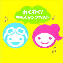 わくわく!キッズソングベスト