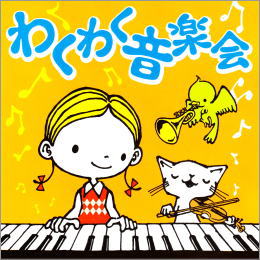 こどもクラシック名曲集 わくわく音楽会