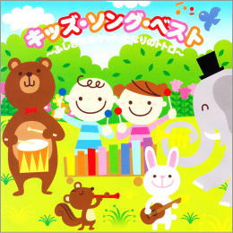 キッズ・ソング・ベスト~ふしぎなポケット となりのトトロ