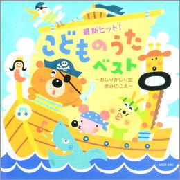 最新ヒット!こどものうたベスト~おしりかじり虫・きみのこえ~