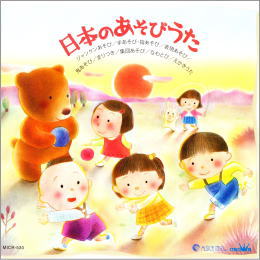 日本のあそびうた