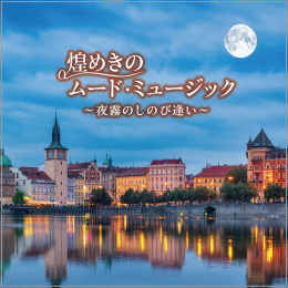 煌めきのムード・ミュージック~夜霧のしのび逢い~