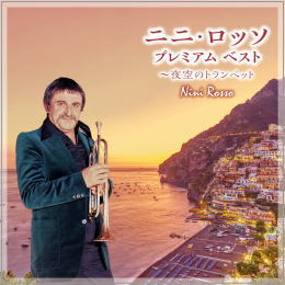 ニニ・ロッソ／プレミアム ベスト～夜空のトランペット | ムジカ
